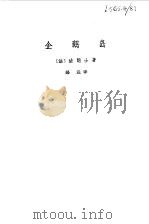 企鹅岛（1981 PDF版）