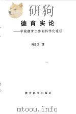 德育实论  学校德育工作的科学化途径（1990 PDF版）