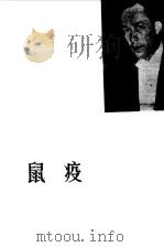 鼠疫（1980年08月第1版 PDF版）