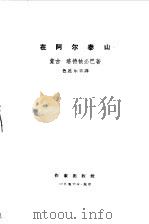 在阿尔泰山（1956 PDF版）