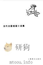 当代法国短篇小说集（1985 PDF版）