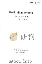 汤姆 索亚历险记（1960年04月第2版 PDF版）