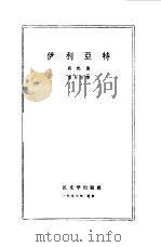 伊利亚特（1958 PDF版）