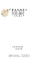 卢贡家族的家运 1959 PDF电子版封面 10019·820 (法)左拉,E.著;林如稷译