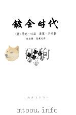 镀金时代（1979 PDF版）