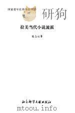 拉美当代小说流派（1995 PDF版）