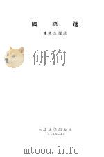 国语选（1959 PDF版）