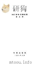 日子 1961 PDF电子版封面 10020·1534 (埃及)胡赛因著;秦星译