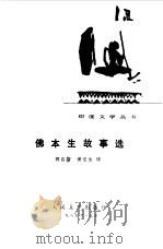 佛本生故事选（1985 PDF版）