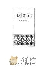 日本短篇小说选（1983 PDF版）