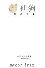 鲁彦选集（1954 PDF版）