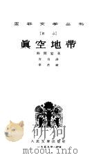 真空地带（1956 PDF版）
