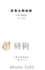 没有太阳的街（1958 PDF版）