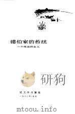 德伯家的苔丝（1957年10月第1版 PDF版）