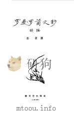 罗曼 罗兰文钞续编（1958年03月第1版 PDF版）