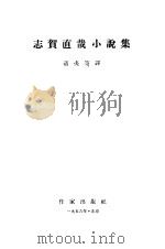 志贺直哉小说集 1956 PDF电子版封面 (日)志贺直哉著;适夷等译