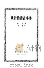 坎特伯雷故事集 1955 PDF电子版封面 (英)乔叟(G.Chaucer)著;方重译