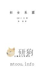 妇女乐园 1980 PDF电子版封面 10078·1046 (法)左拉(E.Zola)著;侍桁译