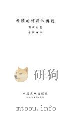 希腊的神话和传说 1959 PDF电子版封面 7020039944 (德)斯威布,(G.Schwab)著;楚图南译