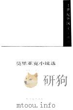莫里亚克小说选（1991 PDF版）