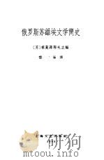 俄罗斯苏维埃文学简史（1959 PDF版）