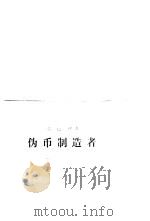伪币制造者（1983 PDF版）