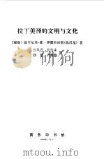 拉丁美洲的文明与文化（1990 PDF版）
