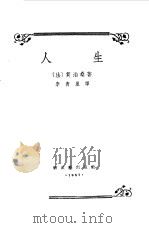 人生 1957 PDF电子版封面 (法)莫泊桑(G.de Maupasant)著;李青崖译