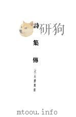 诗集传（1958 PDF版）