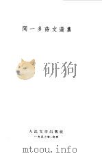 闻一多诗文选集（1955 PDF版）