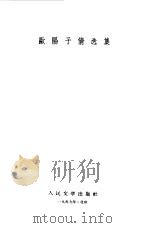 欧阳予倩选集（1959 PDF版）