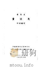 安徒生童话选（1956 PDF版）