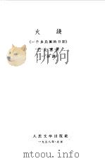 火线 一个步兵班的日记 1958 PDF电子版封面 10019·1030 (法)巴比塞(H.Barbusse)著;一沙译
