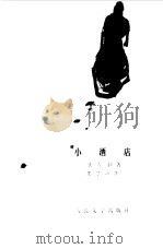 小酒店（1958 PDF版）