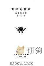 青年近卫军（1954 PDF版）