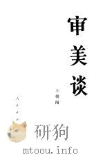 审美谈（1984 PDF版）