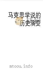 马克思学说的历史演变 1993 PDF电子版封面 7805107343 蒋申华著