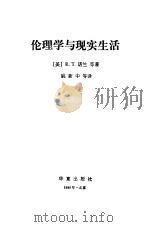 伦理学与现实生活（1988 PDF版）