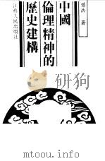 中国伦理精神的历史建构（1992 PDF版）
