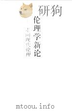 伦理学新论 走向现代伦理 1994 PDF电子版封面 7500615299 万俊人著