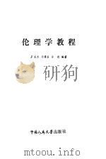 伦理学教程（1985 PDF版）