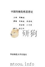中国传统伦理思想史（1989 PDF版）