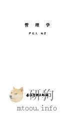 管理学 1992 PDF电子版封面 7800011836 尹毅夫编著