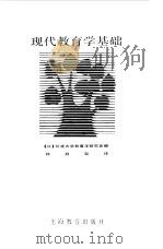 现代教育学基础（1986 PDF版）