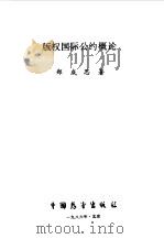 版权国际公约概论（1986 PDF版）