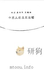 中西人论及其比较（1992 PDF版）