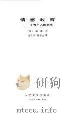 情感教育  一个青年人的故事（1981 PDF版）