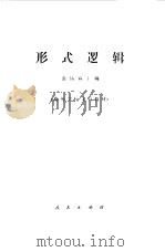 形式逻辑（1979 PDF版）