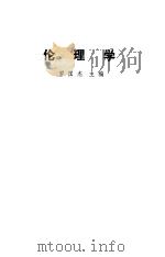 伦理学（1989 PDF版）