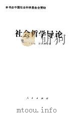 社会哲学导论 1994 PDF电子版封面 7010020450 王锐生等著